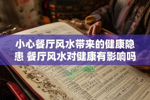 小心餐厅风水带来的健康隐患 餐厅风水对健康有影响吗
