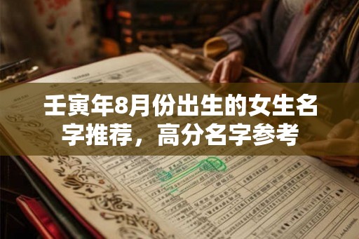 壬寅年8月份出生的女生名字推荐，高分名字参考