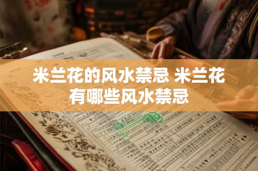 米兰花的风水禁忌 米兰花有哪些风水禁忌