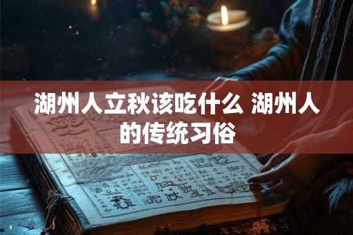 湖州人立秋该吃什么 湖州人的传统习俗