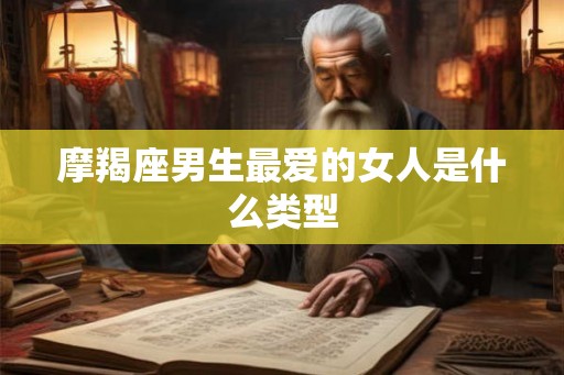 摩羯座男生最爱的女人是什么类型