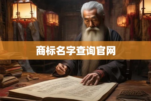 商标名字查询官网 商标名字查询官网