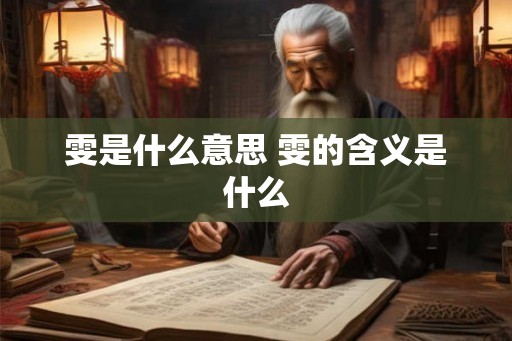 雯是什么意思 雯的含义是什么