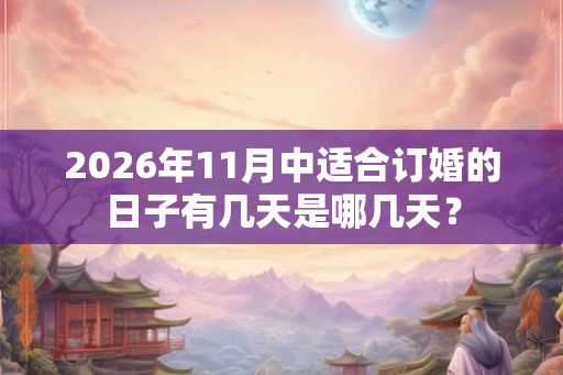 2026年11月中适合订婚的日子有几天是哪几天？