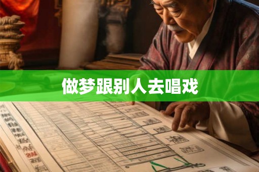 做梦跟别人去唱戏