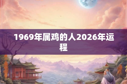 1969年属鸡的人2026年运程