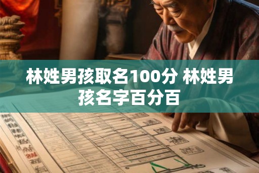 林姓男孩取名100分 林姓男孩名字百分百