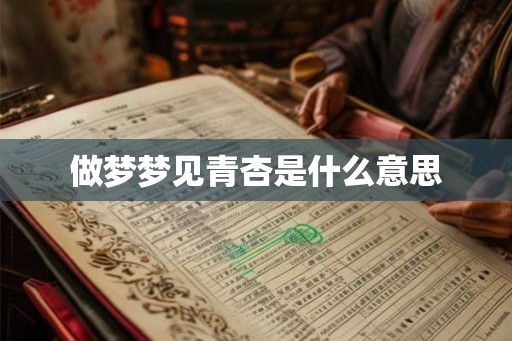 做梦梦见青杏是什么意思