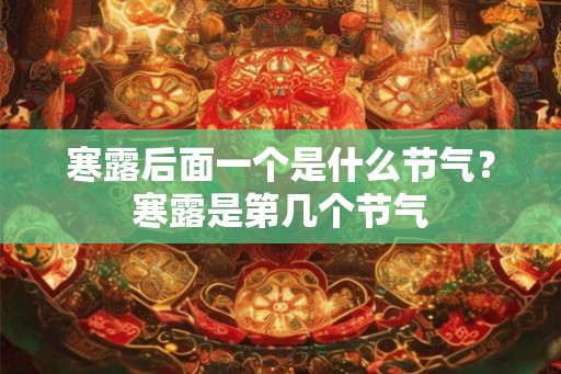 寒露后面一个是什么节气？寒露是第几个节气