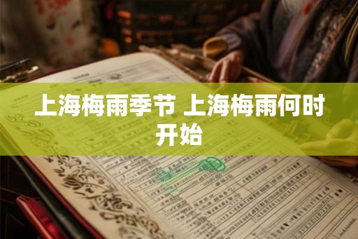 上海梅雨季节 上海梅雨何时开始