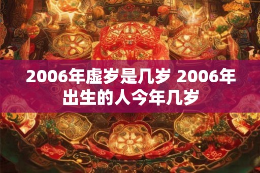 2006年虚岁是几岁 2006年出生的人今年几岁
