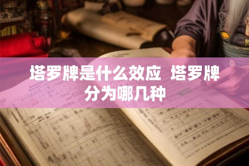 塔罗牌是什么效应  塔罗牌分为哪几种