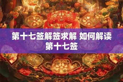 第十七签解签求解 如何解读第十七签