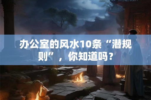 办公室的风水10条“潜规则”，你知道吗？