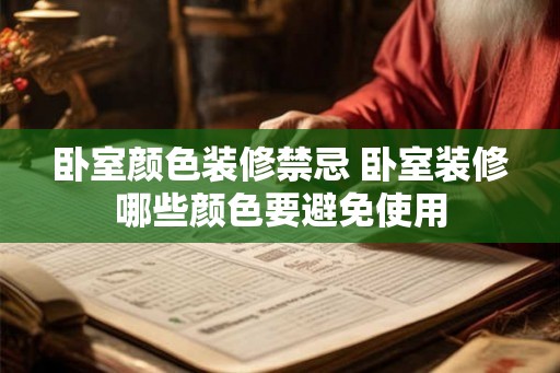 卧室颜色装修禁忌 卧室装修哪些颜色要避免使用