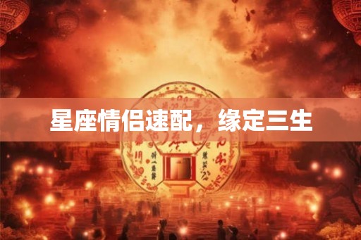星座情侣速配，缘定三生