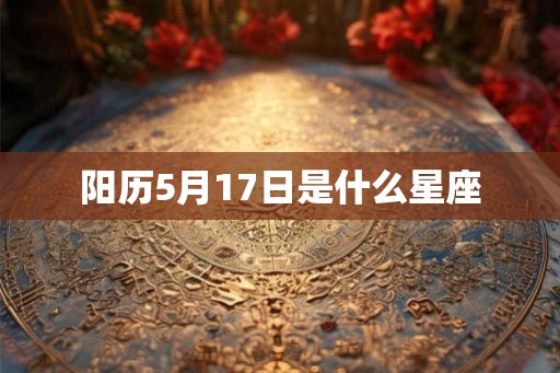 阳历5月17日是什么星座