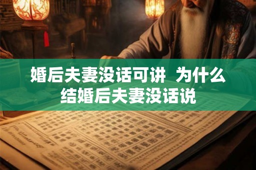 婚后夫妻没话可讲  为什么结婚后夫妻没话说