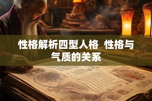 性格解析四型人格  性格与气质的关系