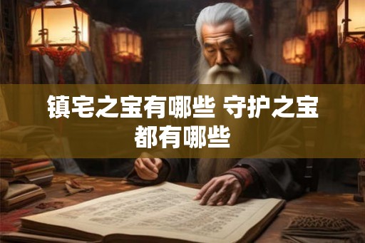 镇宅之宝有哪些 守护之宝都有哪些