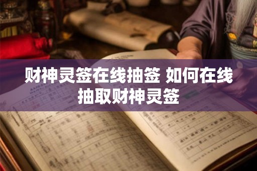 财神灵签在线抽签 如何在线抽取财神灵签
