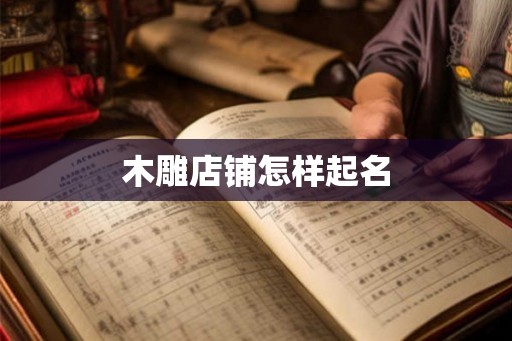 木雕店铺怎样起名
