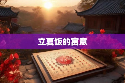 立夏饭的寓意