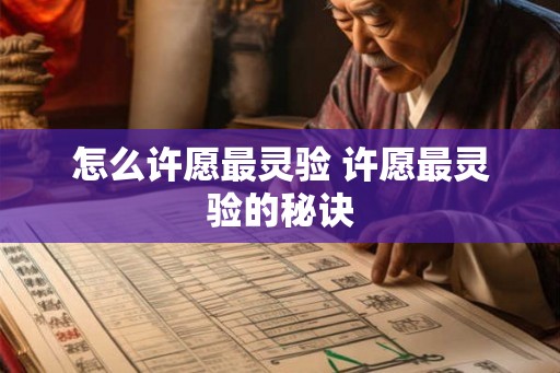 怎么许愿最灵验 许愿最灵验的秘诀