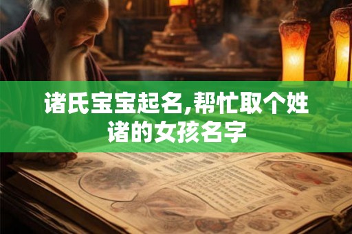 诸氏宝宝起名,帮忙取个姓诸的女孩名字