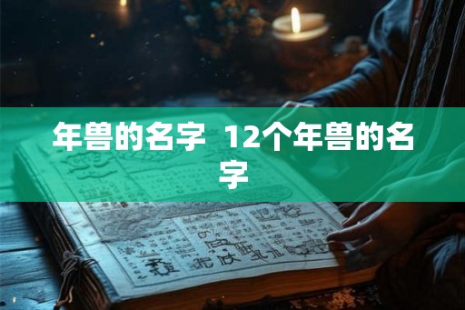 年兽的名字  12个年兽的名字