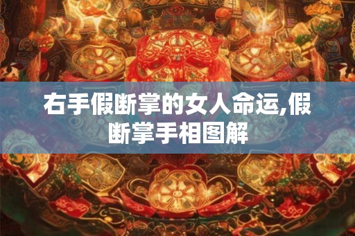 右手假断掌的女人命运,假断掌手相图解