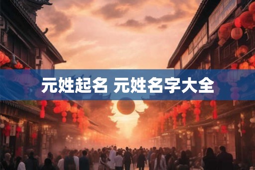 元姓起名 元姓名字大全