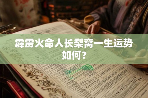 霹雳火命人长梨窝一生运势如何? 霹雳火命人长梨窝一生运势如何?