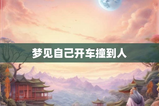 梦见自己开车撞到人