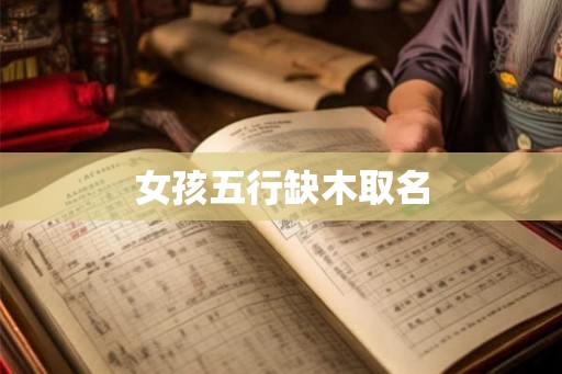 女孩五行缺木取名
