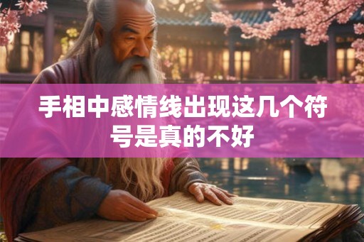 手相中感情线出现这几个符号是真的不好