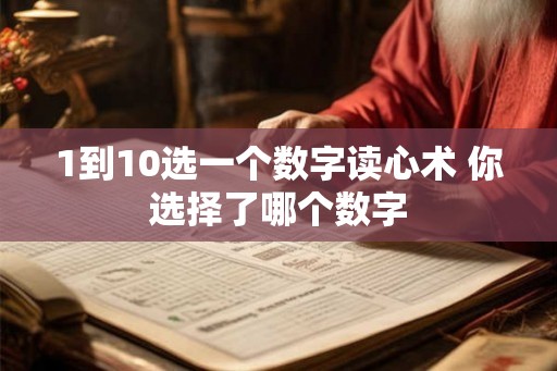 1到10选一个数字读心术 你选择了哪个数字