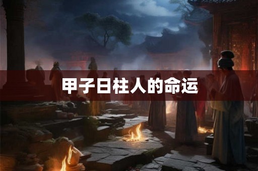 甲子日柱人的命运