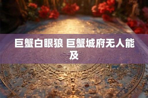 巨蟹白眼狼 巨蟹城府无人能及