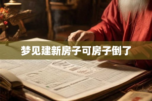 梦见建新房子可房子倒了
