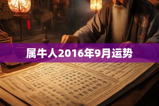 属牛人2016年9月运势