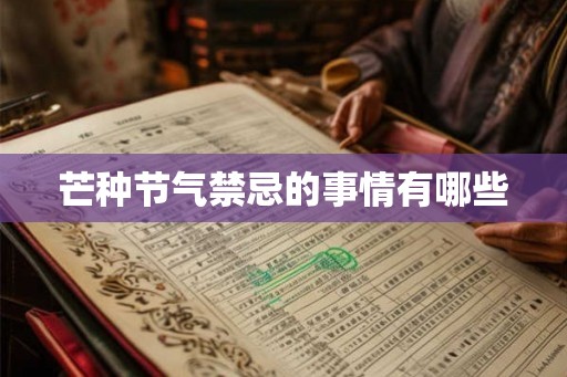芒种节气禁忌的事情有哪些