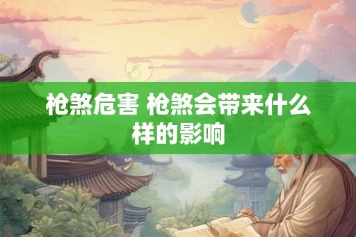 枪煞危害 枪煞会带来什么样的影响 枪煞危害 枪煞会带来什么样的影响
