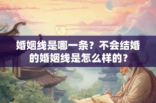 婚姻线是哪一条？不会结婚的婚姻线是怎么样的？