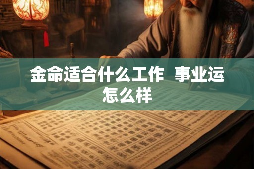 金命适合什么工作  事业运怎么样