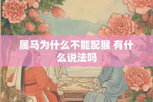 属马为什么不能配猴 有什么说法吗