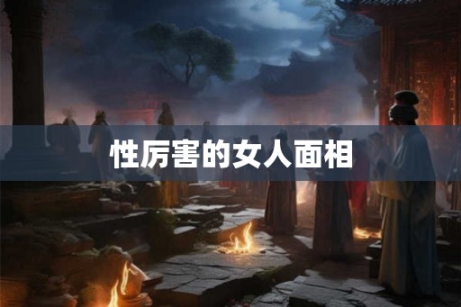 性厉害的女人面相