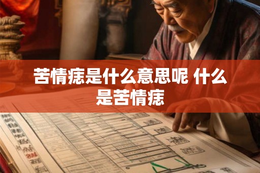 苦情痣是什么意思呢 什么是苦情痣