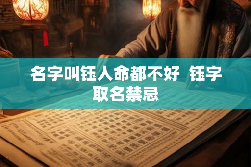 名字叫钰人命都不好  钰字取名禁忌