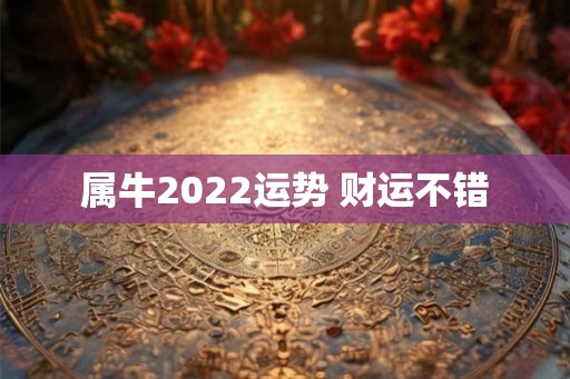 属牛2022运势 财运不错